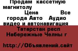  Продам, кассетную магнитолу JVC ks-r500 (Made in Japan) › Цена ­ 1 000 - Все города Авто » Аудио, видео и автонавигация   . Татарстан респ.,Набережные Челны г.